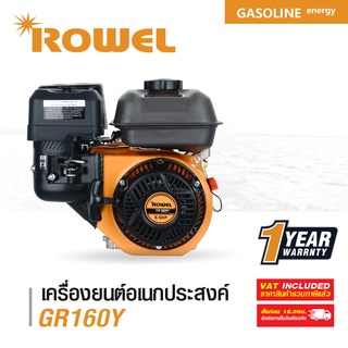 โรเวลเครื่องยนต์เบนซิน ROWEL 5.5HP.  รุ่น RW-GE-GR160Y