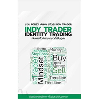 รวย FOREX ง่ายๆ สไตล์ INDY TRADER / ธิติวัจน์ ห้วยหงษ์ทอง,ทีมงาน Indy Trader / หนังสือใหม่ (อมรินทร์)