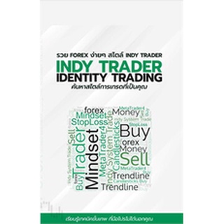 รวย FOREX ง่ายๆ สไตล์ INDY TRADER