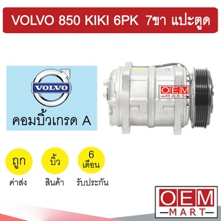 คอมแอร์ บิ้ว วอลโว่ 850 กีกิ 7ขา 6PK แปะตูด คอมเพรซเซอร์แอร์ แอร์รถยนต์ VOLVO 850 KIKI 166