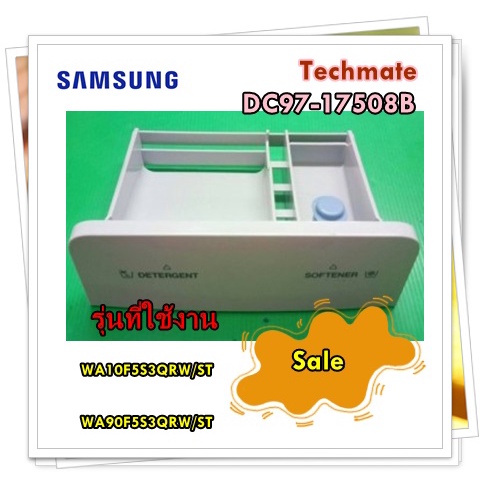 อะไหล่ของแท้/ลิ้นชักใส่น้ำยาปรับผ้า + ผงซักฟอกเครื่องซักผ้าซัมซุง/DC97-17508B/SAMSUNG/WA10F5S3QRW/ST/WA90F5S3QRW/ST /ASS