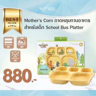 Mothers Corn ถาดหลุมทานอาหารสำหรับเด็ก