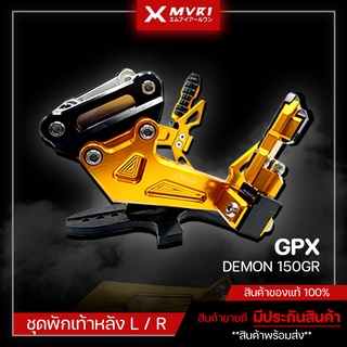 ชุดพักเท้าหลัง GPX DEMON 150GR ของแต่ง DEMON150GR จัดจำหน่ายทั้งปลีกและส่ง