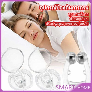 ที่หนีบจมูก แก้นอนกรน ป้องกันการกรน  ช่วยขยายโพรงจมูก  anti-snoring device