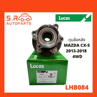 LUCAS ลูกปืนล้อหลัง ลูกปืนดุมล้อหลัง ดุมล้อหลัง MAZDA CX-5 4WD ปี 2013-2018 2.5L, 2.2D NO. LHB084