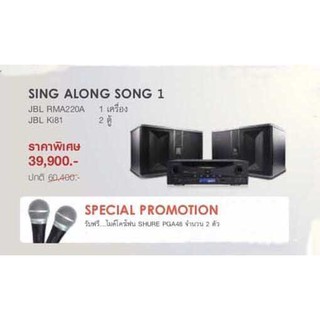 JBL SING ALONG SONG 1 ชุดคาราโอเกะ RMA 220A+Ki08 แถมฟรี SHURE PGA48-LC 2 ตัว