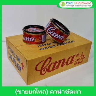 กาน่า [ขายยกโหล] ครีมขัดเงารถ 200 กรัม Cana cream คาน่า ครีมขัดรถยนต์ กาน่า ขัดรถ ครีมขัดสีรถ ยาขัดเงา - 12 กระป๋อง ครีม