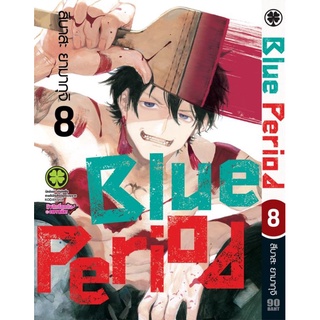 (🔥พร้อมส่ง🔥) Blue Period  บลูพีเรียด เล่ม 8