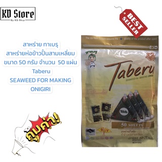 สาหร่าย ทาเบรุ  สาหร่ายห่อข้าวปั้น สามเหลี่ยม ขนาด 50 กรัม จำนวน  50 แผ่น Taberu SEAWEED FOR MAKING ONIGIRI