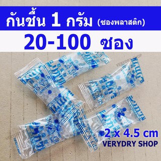 ซองกันชื้น1กรัม 20-100ซอง (SILICA GEL,เม็ดกันชื้น,กันชื้น)ร้านVERYDRY