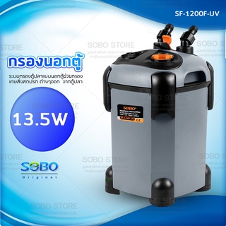 SOBO SF-1200F-UV กรองนอกตู้ พร้อมหลอดกำจัดตะไคร่  พร้อมหลอด UV 9W