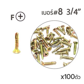 TPC สกรูปลายสว่านรุ้ง หัวเตเปอร์ สกรูเจาะเหล็ก เบอร์#8 ขนาด3/4" (6หุน)  x100ตัว