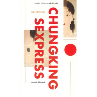 หนังสือ   จุงกิง เซ็กซ์เพรส CHUNGKING SEXPRESS