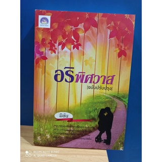 อริพิศวาส / มิลัน / ฉบับปรับปรุง ใหม่ สภาพ95%