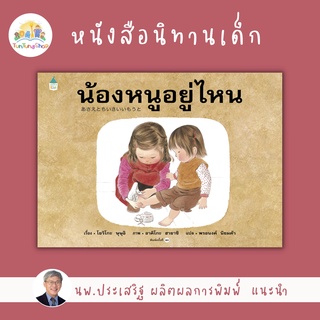 ✨ Amarin ✨ หนังสือนิทาน น้องหนูอยู่ไหน หมอประเสริฐ ผลิตผลการพิมพ์ แนะนำ