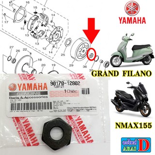 น็อตกะโหลกครัช น็อตคลัทช์ตัวนอก (แท้ศูนย์) YAMAHA nmax nmax155 (ปี 2016-2021) , grand filano