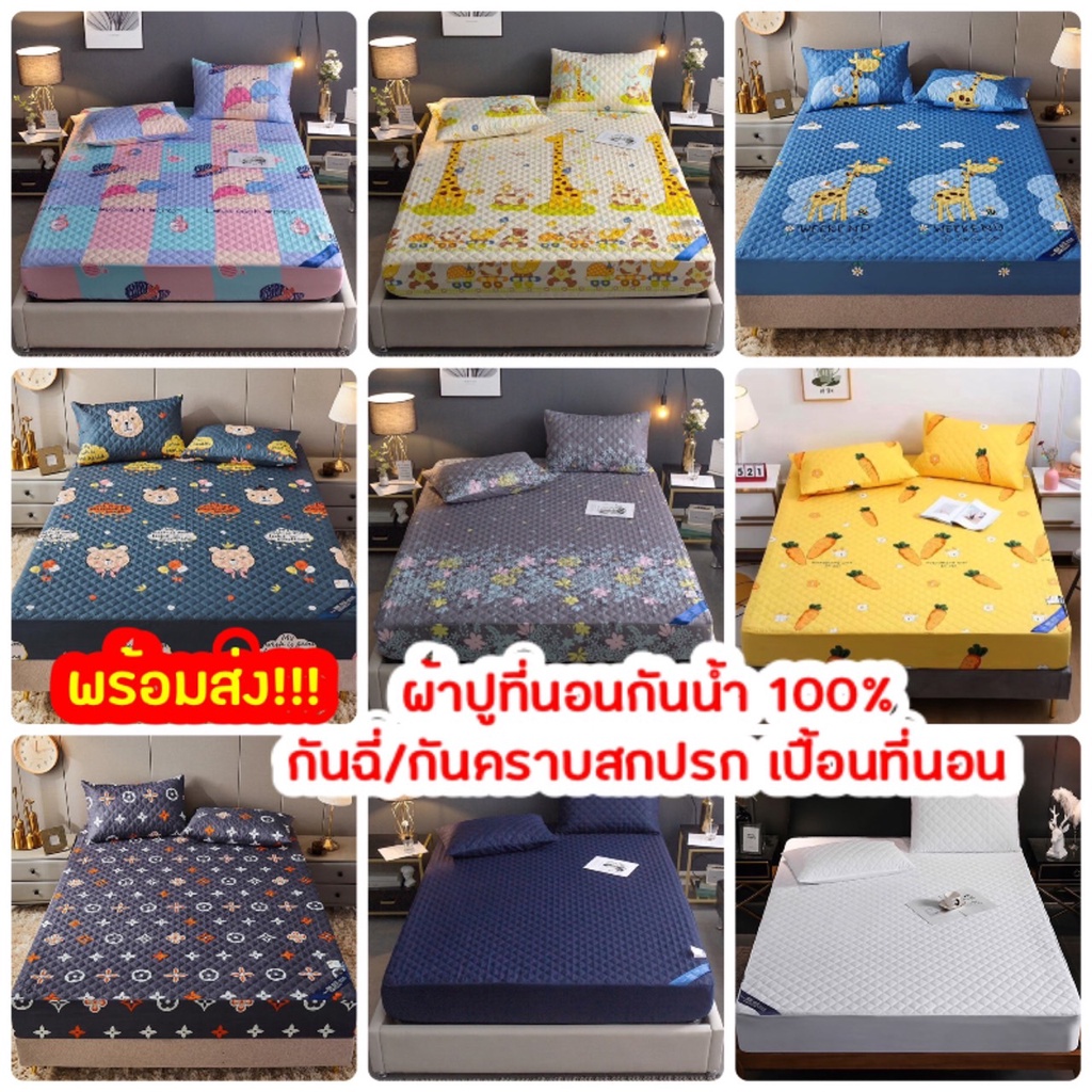 ผ้าปูที่นอนกันน้ำ 100% ผ้ารองกันฉี่ ผ้ารองกันเปื้อน กันไรฝุ่น พร้อมส่ง