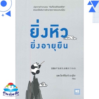 หนังสือ ยิ่งหิวยิ่งอายุยืน หนังสือใหม่ พร้อมส่ง #อ่านด้วยกัน