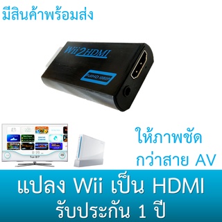 ราคาWii2HDMI ตัวแปลงสัญญาณ HDMI สำหรับเครื่องเล่นเกม Wii / Wii U