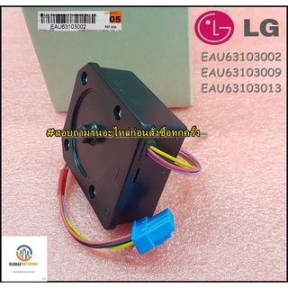 ขายอะไหล่ของแท้/มอเตอร์พัดลมระบายความร้อนตู้เย็นแอลจี/(Motor,DC) LG/EAU63103002/EAU63103009/EAU63103202/EAU63103013