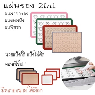 แผ่นรองอบ ซิลิโคน(ขนาด29.5x42)