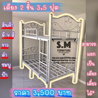 เตียง 2 ชั้น 3.5 ฟุต *สินค้าใหม่จากโรงงาน (สามารถแยกเป็นเตียงเดี่ยวได้)