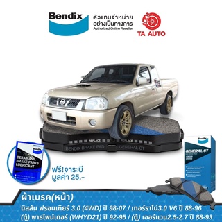 BENDIXผ้าเบรค(หน้า)นิสสัน ฟรอนเทียร์3.0(4WD)D22/TD25(เทอร์โบ มีจมูก)ปี98-07/TD27 มีABS/เออร์แวนE24ปี88-93/DB 438 GCT