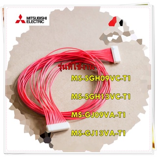 อะไหล่ของแท้/สายแพรแอร์มิตซูบิชิ/DM00L990G17/Mitsubishi Electric/MS-SGH09VC-T1	MS-SGH13VC-T1	  MS-GJ09VA-T1	MS-GJ13VA-T1