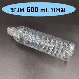 ขวดพลาสติกทรงกลม 600 ml. บรรจุ 95 ใบ