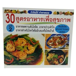 B 047_หนังสือ30 สูตรอาหาร เพื่อสุขภาพ ชุดที่ 2