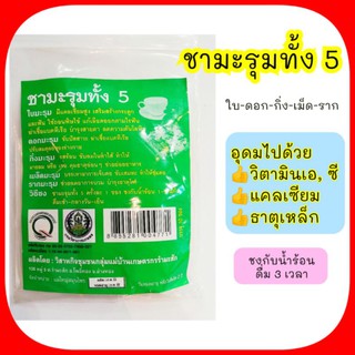 ❤️ ชามะรุมทั้ง 5 บรรจุ 10 ซอง ชา สมุนไพร มะรุม มะรุมผง ชามะรุม ชามะรุมของแท้ ชามะรุมชาและสมุนไพร