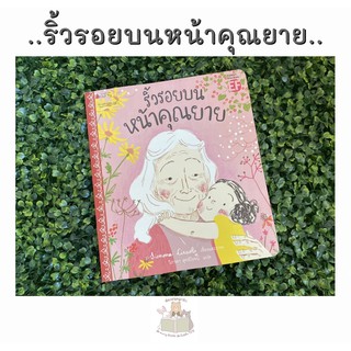 หนังสือนิทาน ริ้วรอยบนหน้าคุณยาย