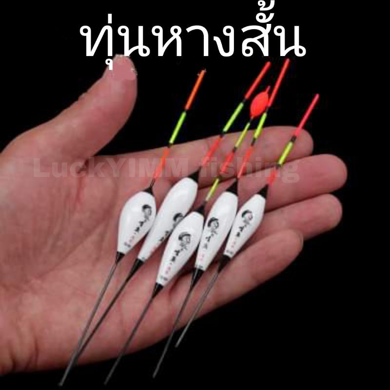 ทุ่นตกปลา ทุ่นQ ทุ่นชิงหลิว สปิ๋ว หางสั้นหนา มี 8 แบบให้เลือก