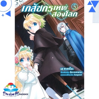 หนังสือ เภสัชกรเทพสองโลก 5 (Mg)  การ์ตูนญี่ปุ่น มังงะ   สินค้าใหม่ มือหนึ่ง พร้อมส่ง