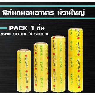 ฟิล์มถนอมอาหาร M-Wrap ม้วนใหญ่ 30ซม.ยาว 500 ม. หนา 9 ไมครอน