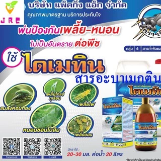 ไดเมทิน 1ลิตร สารอะบาเมกติน ป้องกันและกำจัด หนอน เพลี้ย ออกถทธิ์ไวทั้งสัมผัสตายและถูกตัวตาย สูตรเย็น