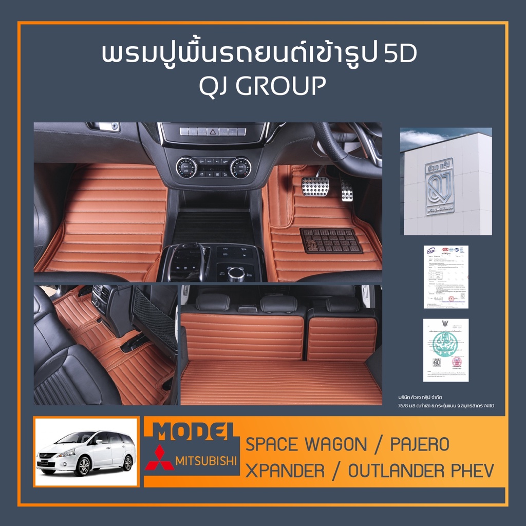 พรมรถยนต์ Space wagon,Pajero,Xpander,Outlander พรมปูพื้นรถยนต์เข้ารูป QJ พรมรถ6D , พรมรถ5D พรมในรถยน