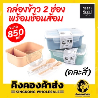 Lunch Box กล่องข้าว 2 ช่อง กล่องอาหาร พร้อมช้อนส้อม 850 ml. Moshi Moshi คละสี