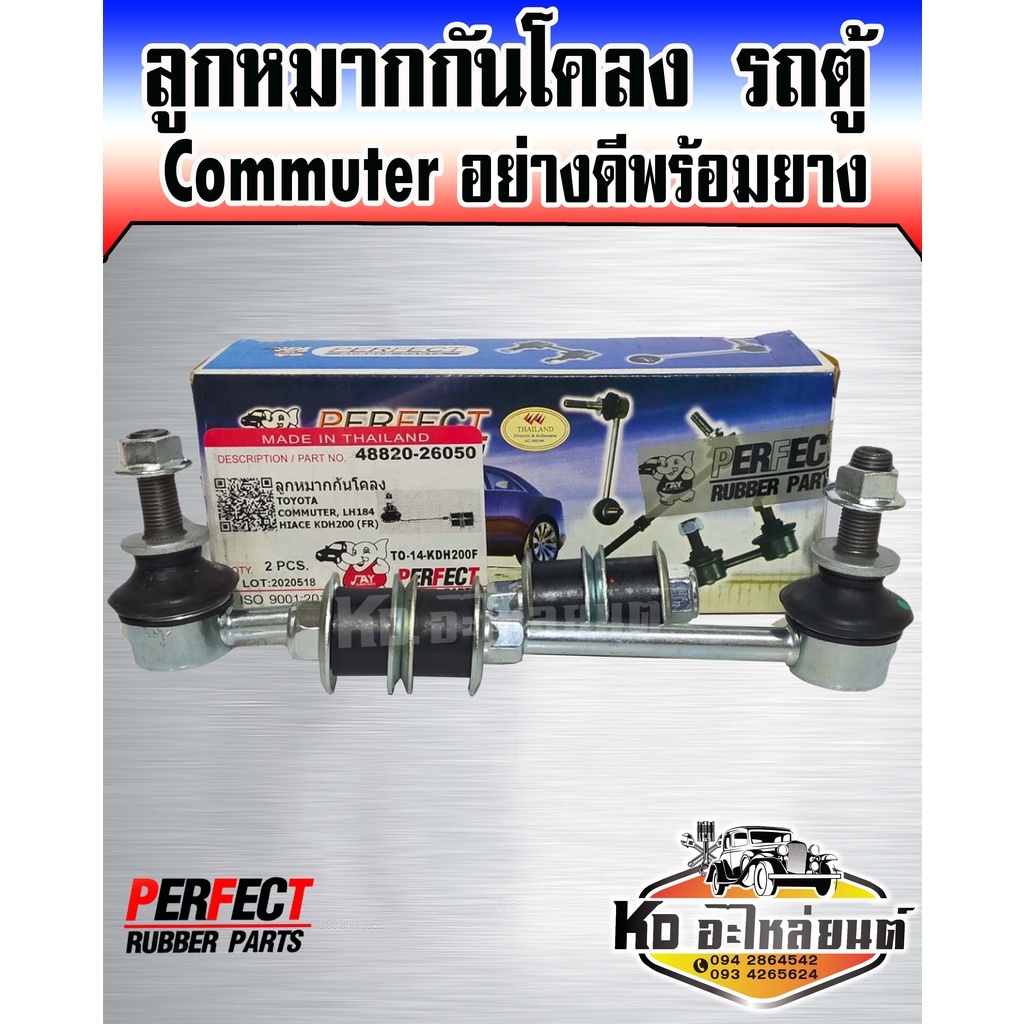 ลูกหมากกันโคลง รถตู้ Commuter อย่างดี พร้อมยาง (1กล่อง1คู่) Perfect Rubbe