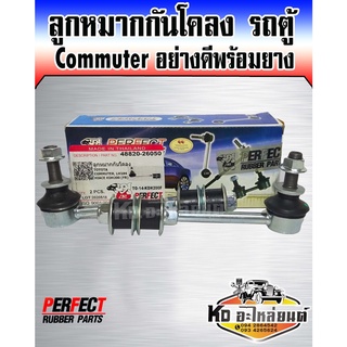 ลูกหมากกันโคลง รถตู้ Commuter อย่างดี พร้อมยาง (1กล่อง1คู่) Perfect Rubbe
