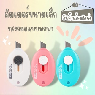 คัตเตอร์มินิ คัตเตอร์พกพา คัตเตอร์ขนาดเล็กทรงกลมแบบพกพา