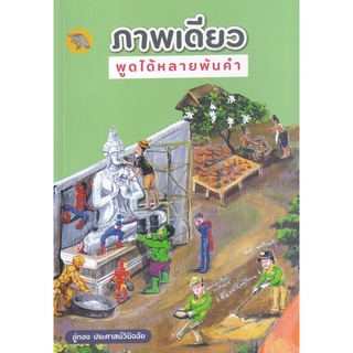 Se-ed (ซีเอ็ด) : หนังสือ ภาพเดียวพูดได้หลายพันคำ