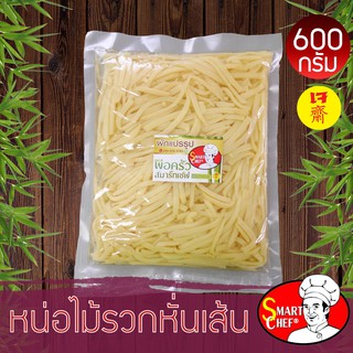 หน่อไม้ฝอย 600 กรัม ตรา พ่อครัวสมาร์ทเชฟ