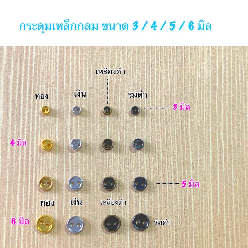 กระดุมเหล็กขนาด 3/ 4/ 5/ 6/ มิล 10 ชิ้น 30 บาท