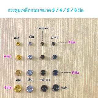 กระดุมเหล็กขนาด 3/ 4/ 5/ 6/ มิล  10 ชิ้น 30 บาท