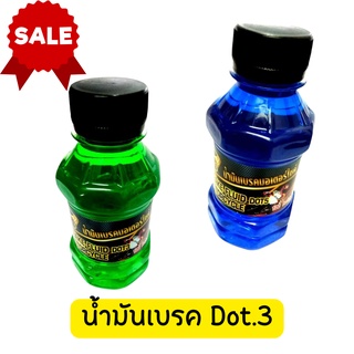 น้ำมันเบรค Dot.3 สำหรับมอเตอร์ไซค์ ขนาด 150 ML มีให้เลือก 2 สี ส่งไว ส่งวันที่สั่ง