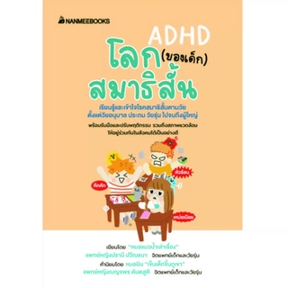 หนังสือ โลก (ของเด็ก) สมาธิสั้น / สมาธิสั้นหายได้ไม่ยาก / เคล็ดไม่ลับ รับมือเด็กสมาธิสั้น - Nanmeebooks