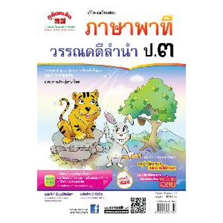 ภาษาพาที วรรณคดีลำนำ ป.3 (หลักสูตร 51)