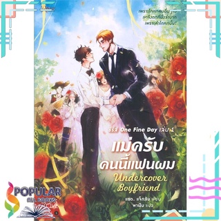 หนังสือ   แม่ครับคนนี้แฟนผม Undercover Boyfriend เล่ม 1 (ซีรี่ส์ One Fine Day)#  Rose