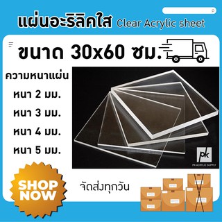 แผ่นอะคริลิคใส ขนาด 30x60 ซม.